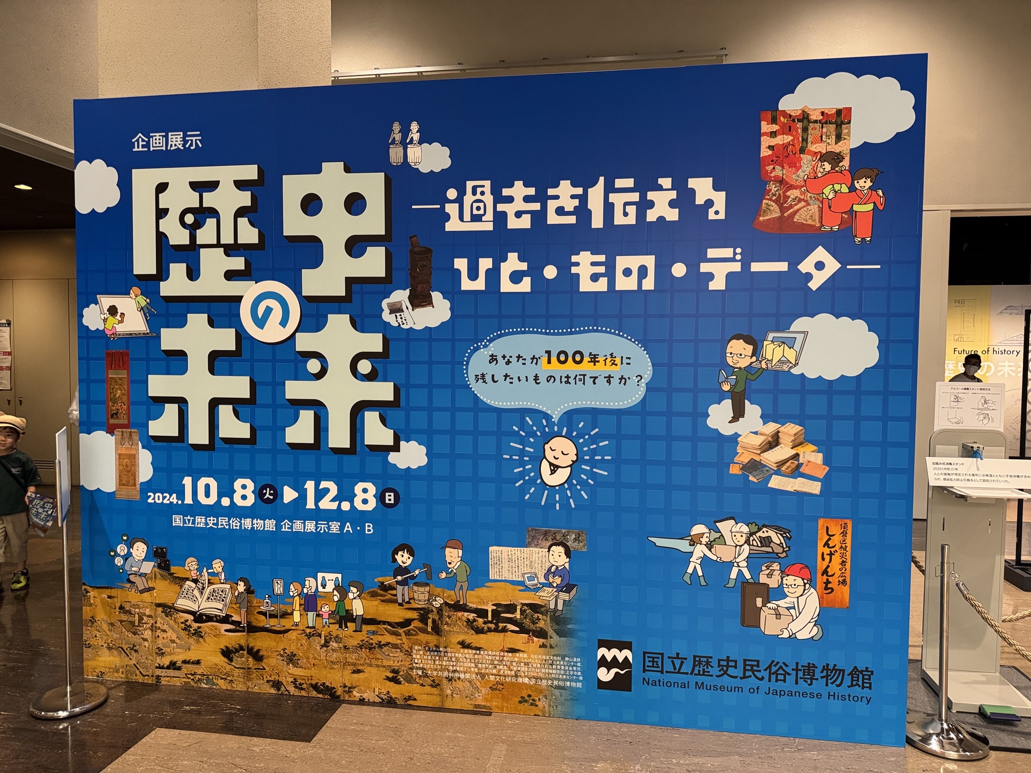 歴史の未来タイトルボード